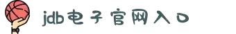 JDB电子(中国区)·官方网站